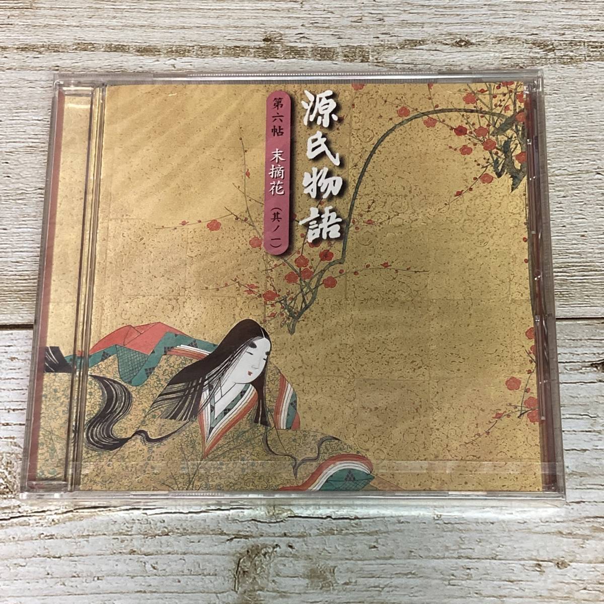 SCD06-13 「未開封CD」 オーディオドラマ 源氏物語 第六帖 末摘花 (其ノ一) ■ DMCZ-20039-013 ■ 瀬戸内寂聴 三田佳子 中村橋之助拍卖