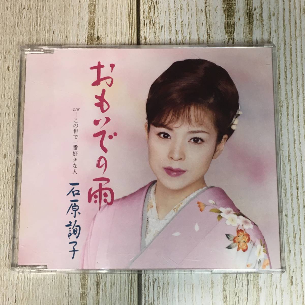 SCD03-83 「中古CD」 シングルCD 石原詢子 / おもいでの雨 ● c/w この世で一番好きな人拍卖