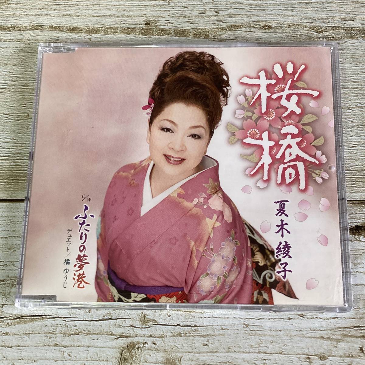 SCD05-107 「中古CD」 シングルCD 夏木綾子 / 桜橋 ● c/w ふたりの夢港 (デュエット:橘ゆうじ)拍卖