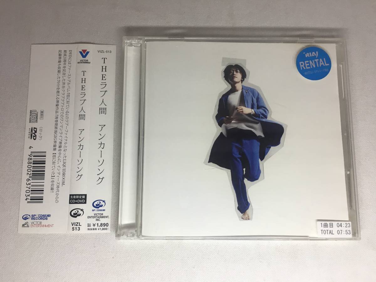 SCD01-13 「中古CD+DVD・レンタル品」 シングルCD THEラブ人間 / アンカーソング (生産限定盤) 【同梱不可】拍卖