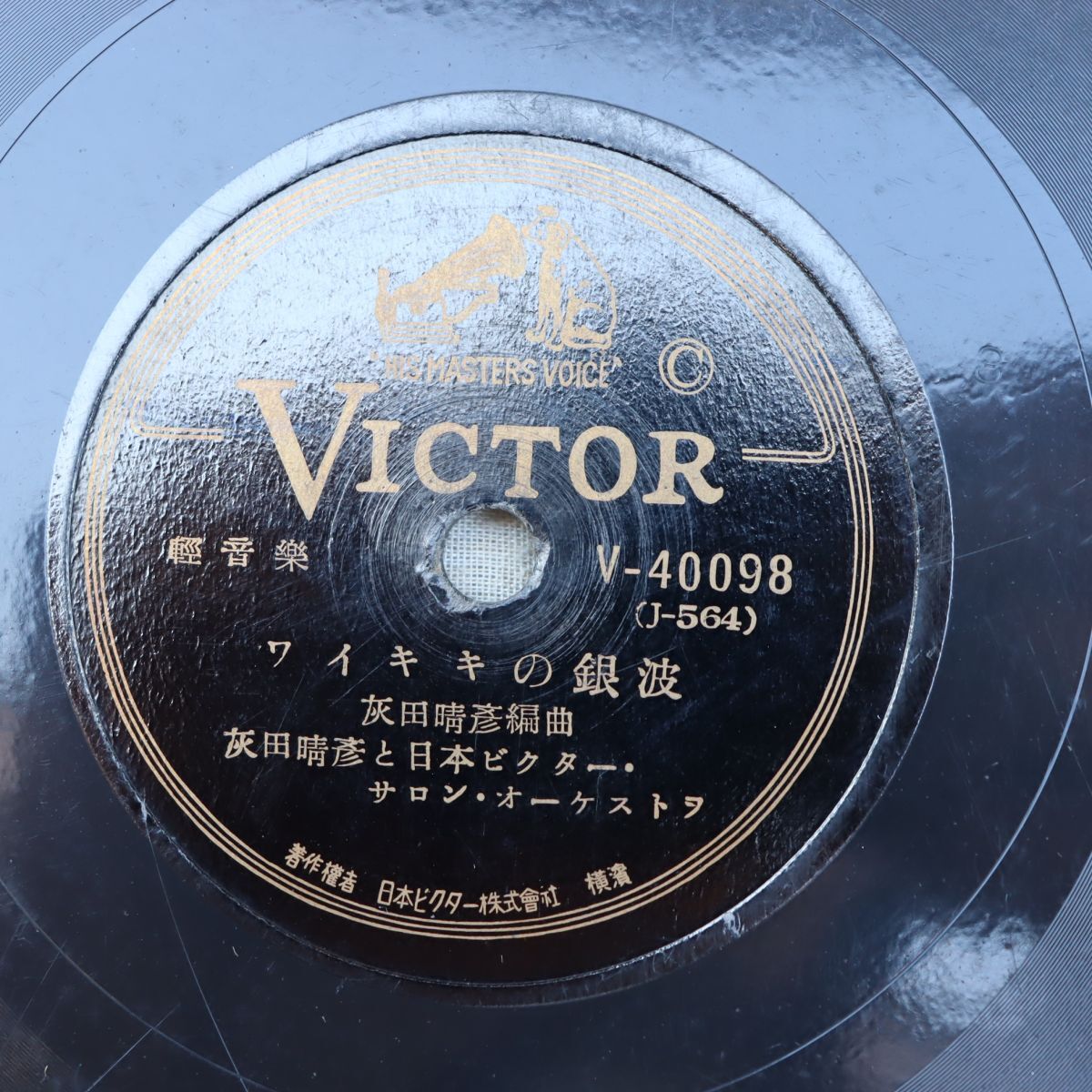 S172/SP盤/灰田勝彦「ワイキキの銀波/マウイ・ワルツ」/V-40098拍卖