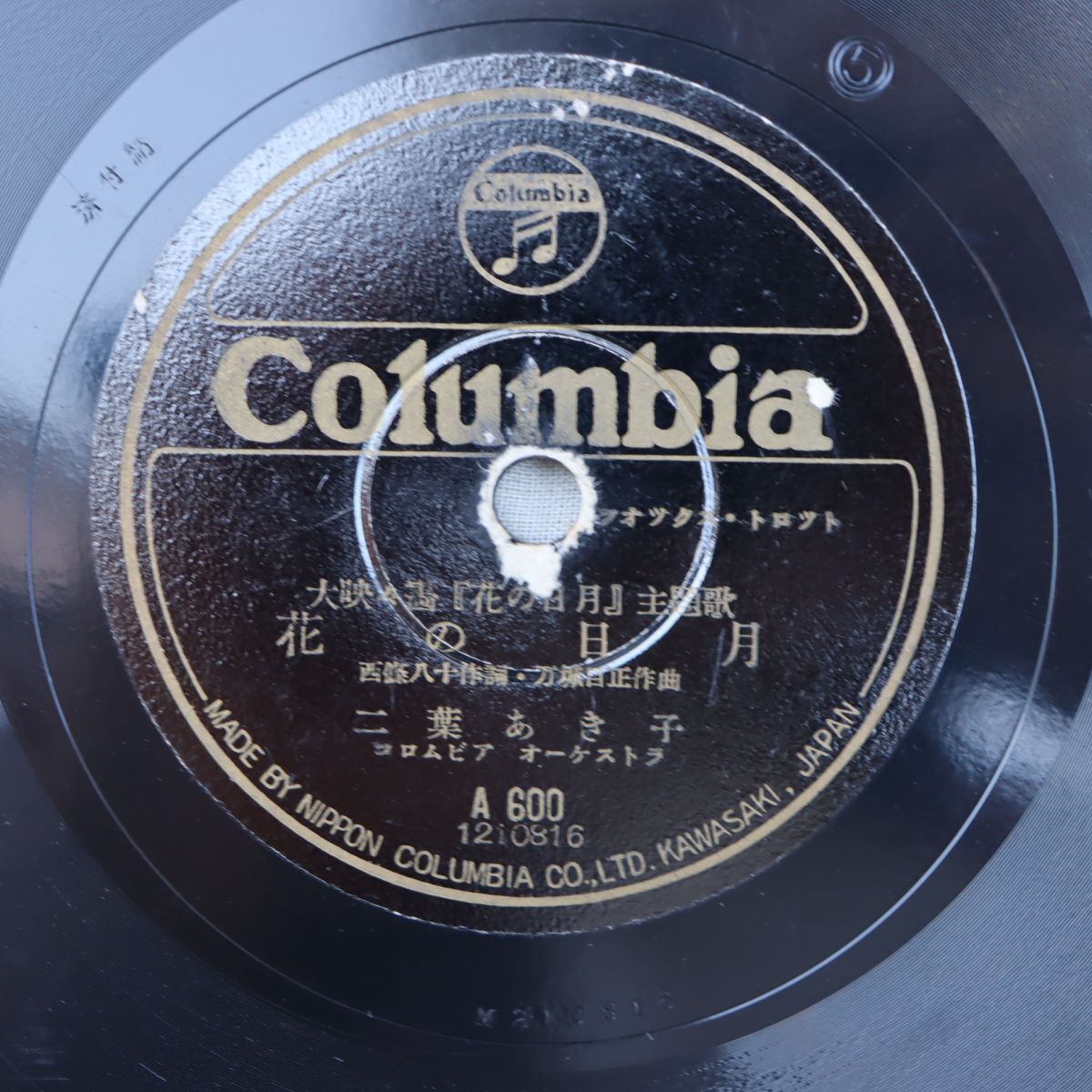 S172/SP盤/二葉あき子「花の日月」/霧島昇「旅芸人の唄」/A600拍卖