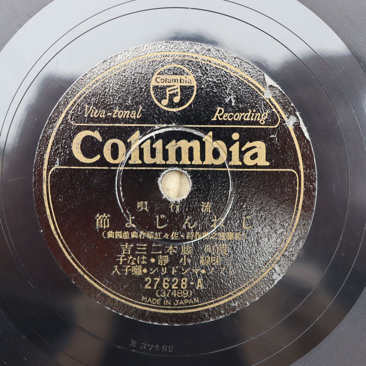 S174/SP盤/藤本二三吉「じねんじょ節/水に流して」/27628拍卖