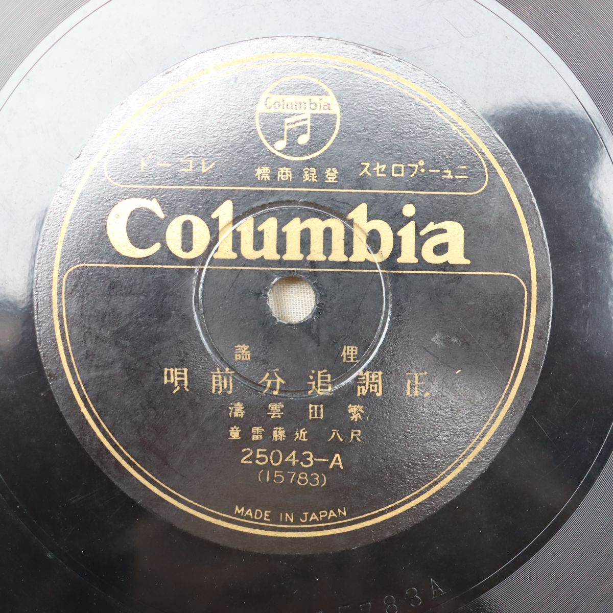 S175/SP盤/俚謡 繁田雲濤 「江差追分 前唄 / 本唄」/25043拍卖