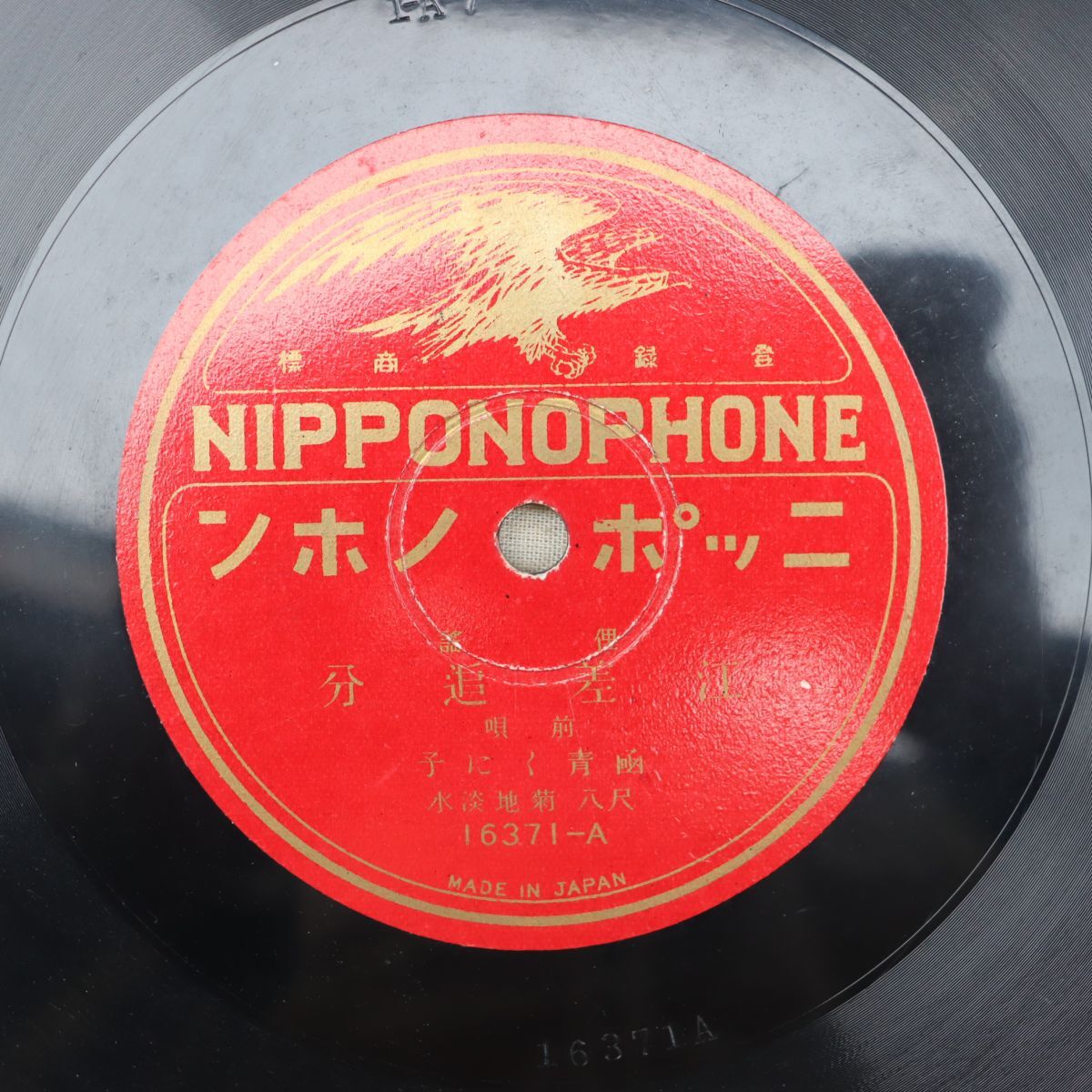 S175/SP盤/俚謡 函青くに子/尺八:菊地淡水/「江差追分」本唄/16371拍卖