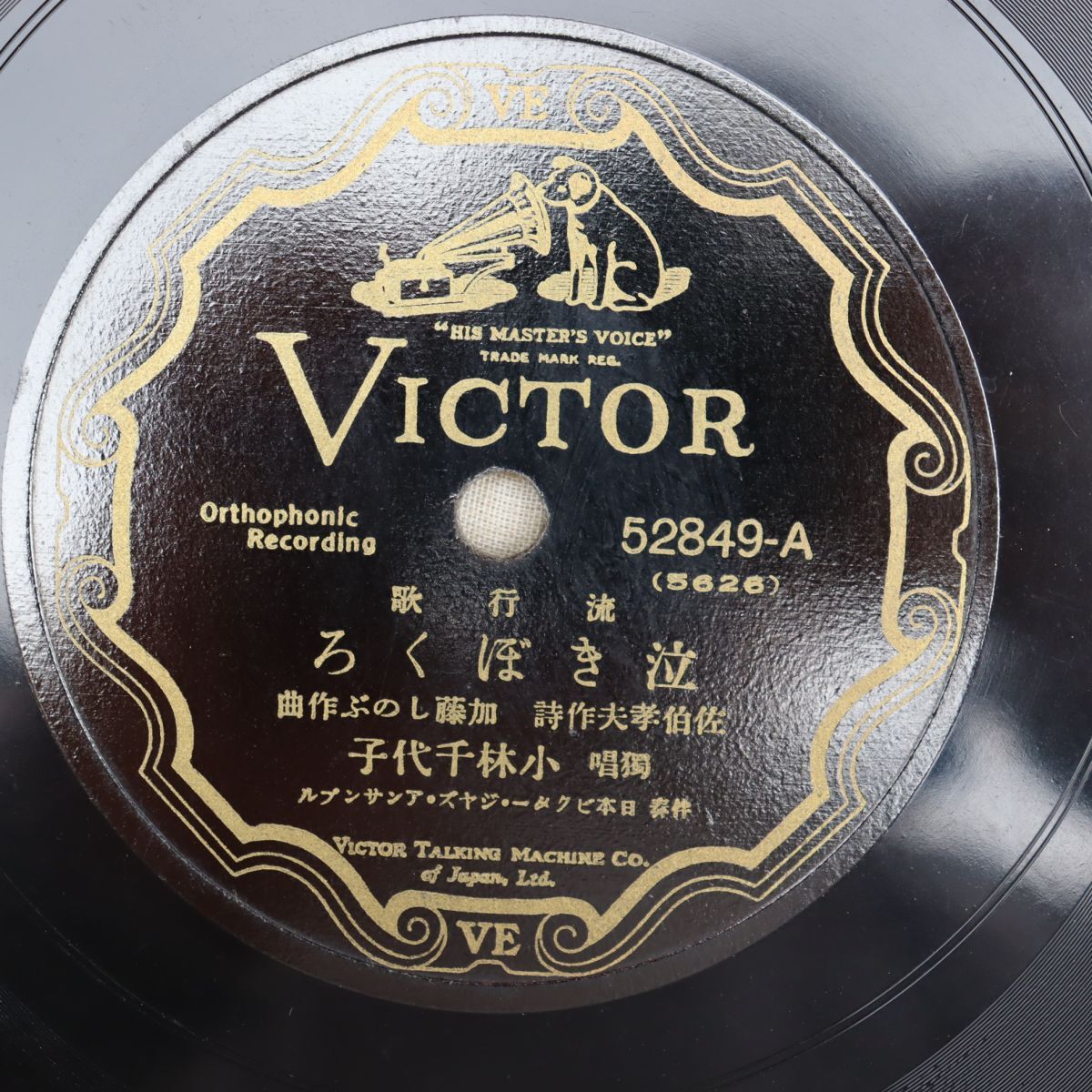 S178/SP盤/独唱 小林千代子「泣きぼくろ」/藤山一郎「宵待ち柳」/52849拍卖