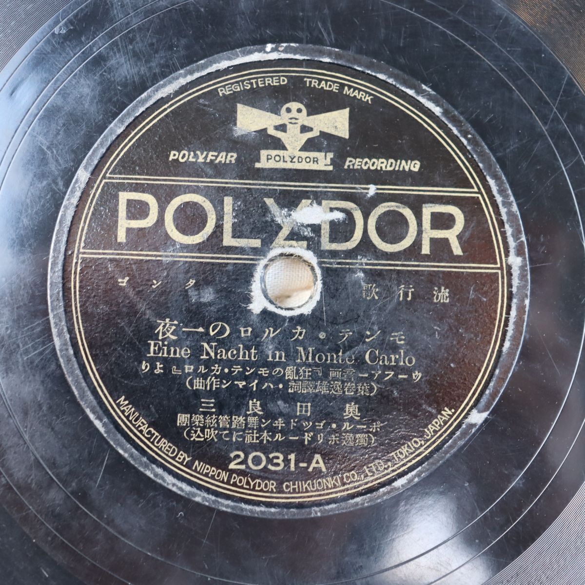 SA31/SP盤/奥田良三「モンテ・カルロの一夜/これぞマドロスの恋」/2031拍卖