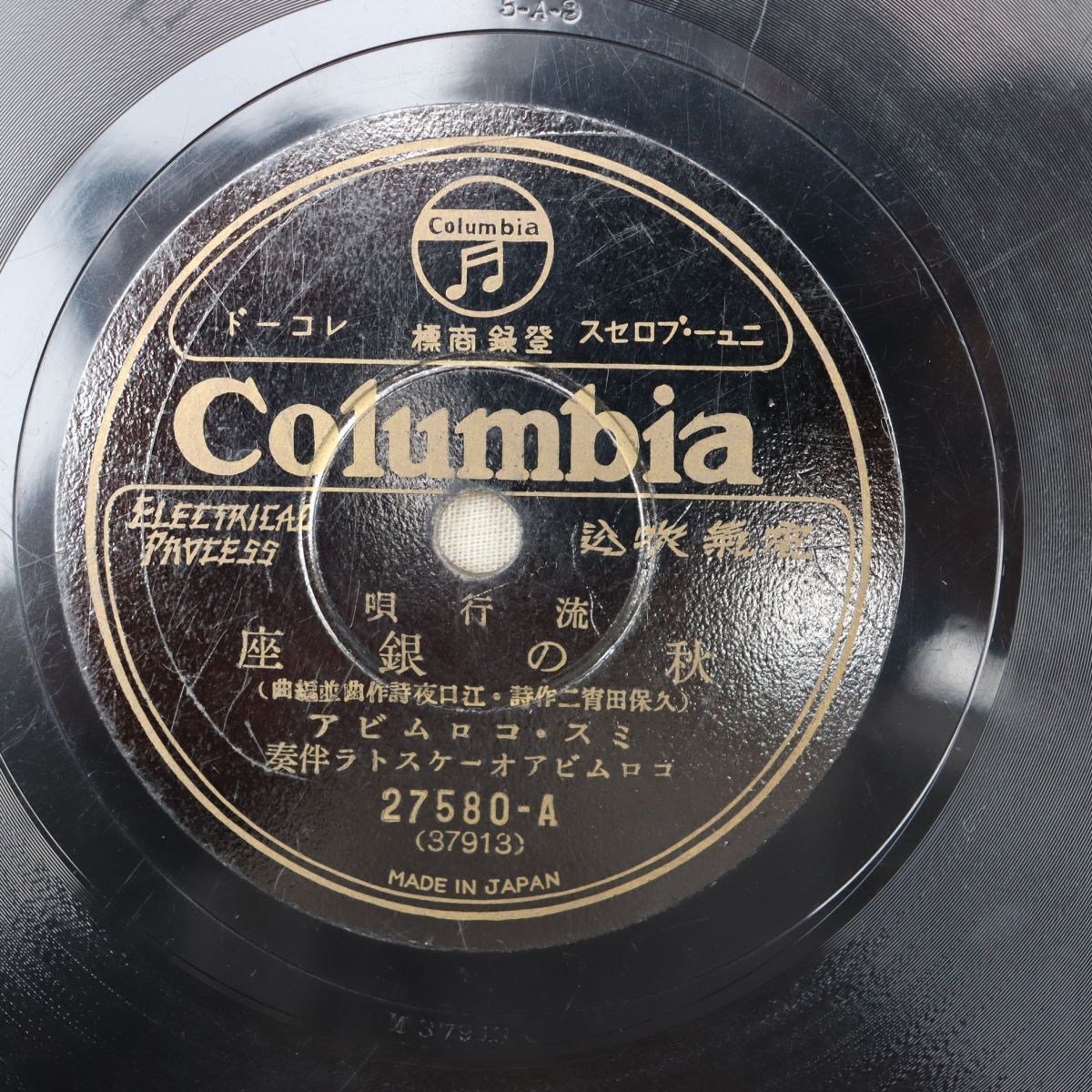 S180/SP盤/ミス・コロムビア「秋の銀座」/松平晃「思ひ出の月」/27580拍卖