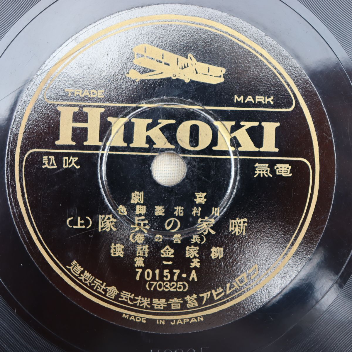 S178/SP盤/喜劇 川村花菱脚色「噺家の兵隊」柳家金語櫻/70157拍卖