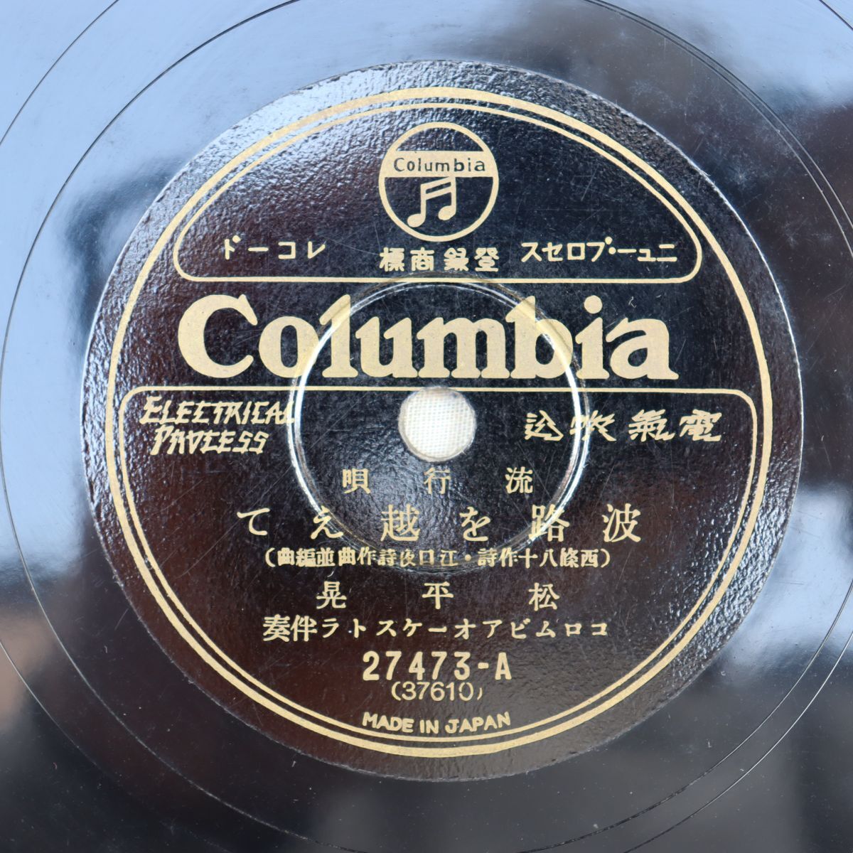 S179/SP盤/松平晃「波路を越えて」/渡邊光子「声も姿も」/27473拍卖