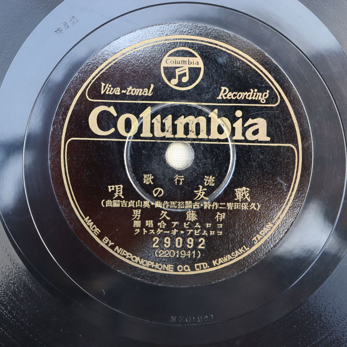 S177/SP盤/伊藤久男「戦友の唄」/音丸「満洲吹雪」/29092拍卖