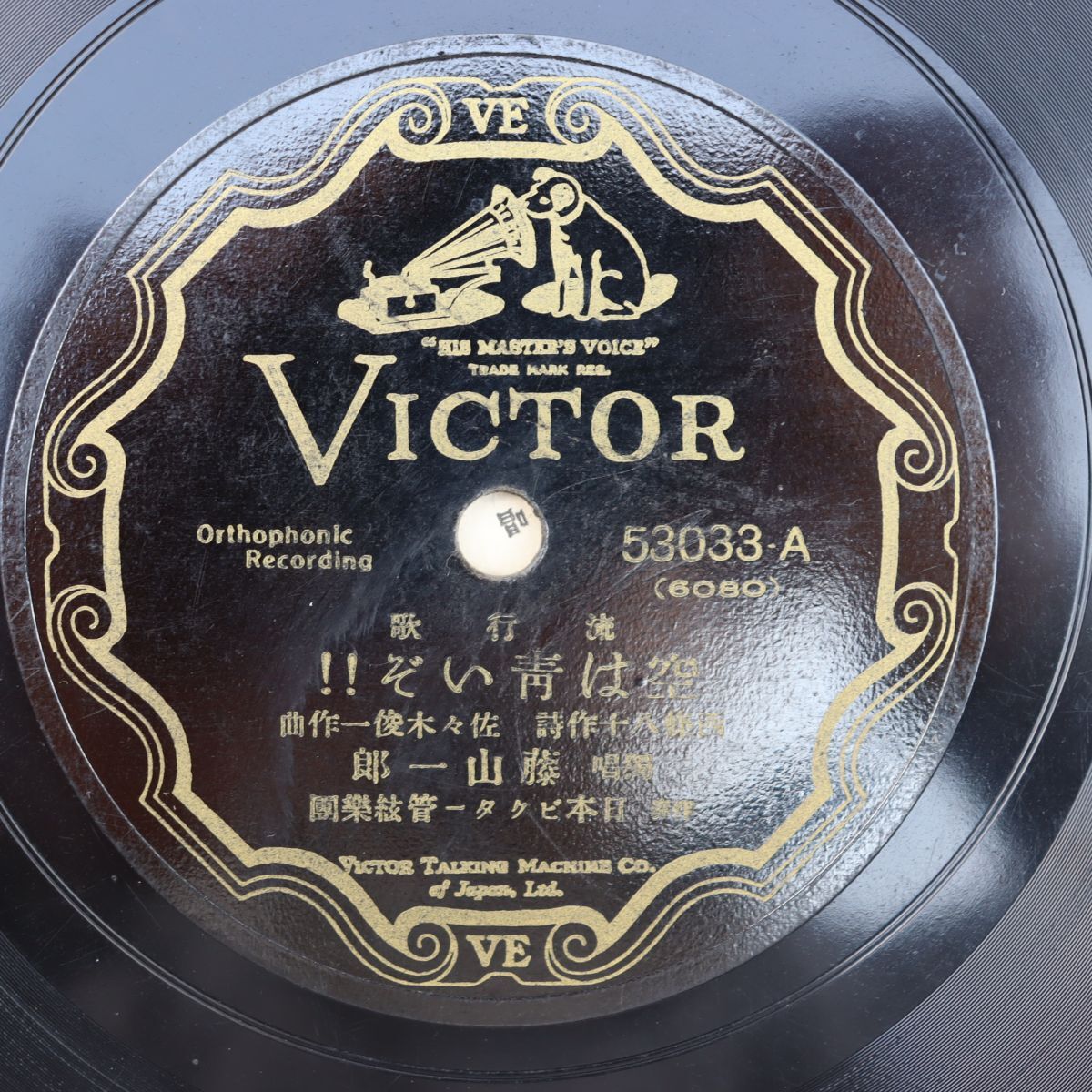 S177/SP盤/藤山一郎「空は青いぞ!!」/四家文子「恋は窓の下で」/歌詞付 53033拍卖