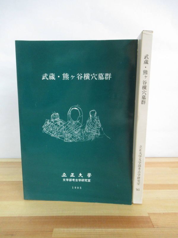 P24▽【武蔵・熊ヶ谷横穴墓群】装飾横穴墓 土器 耳飾り 刀子 鉄鍛 神奈川県横浜市 立正大学文学部考古学研究室 220730拍卖