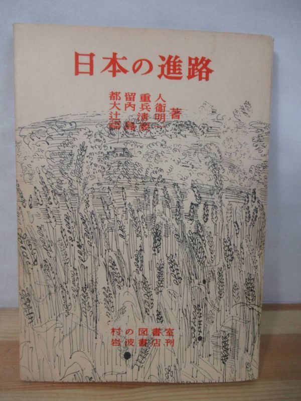 M91△日本の進路 都留重人 1954年 村の図書室 岩波書店 大内兵衛 辻溝明 福島要一 世界情勢 平和経済 農村 戦後 政治 221019拍卖