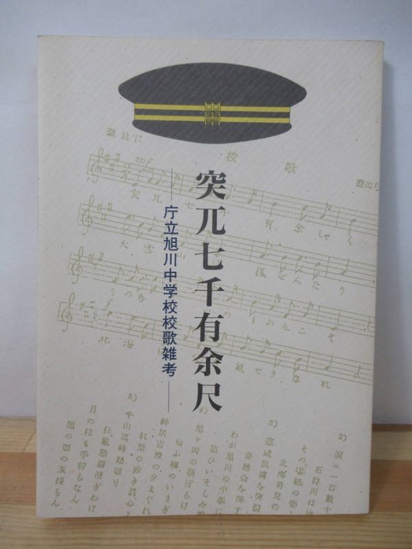 I14△突兀七千有余尺 庁立旭川中学校校歌雑孝 栃木義正 平成6年 サイン本 歌詞 大雪山 旭岳 校歌作成 221106拍卖
