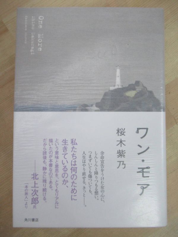 Q87☆ 【美品】 著者直筆 サイン本 ワン・モア 桜木柴乃 角川書店 2011年 初版 帯付き 落款 ホテルローヤル 直木賞 ラブレス 220726拍卖