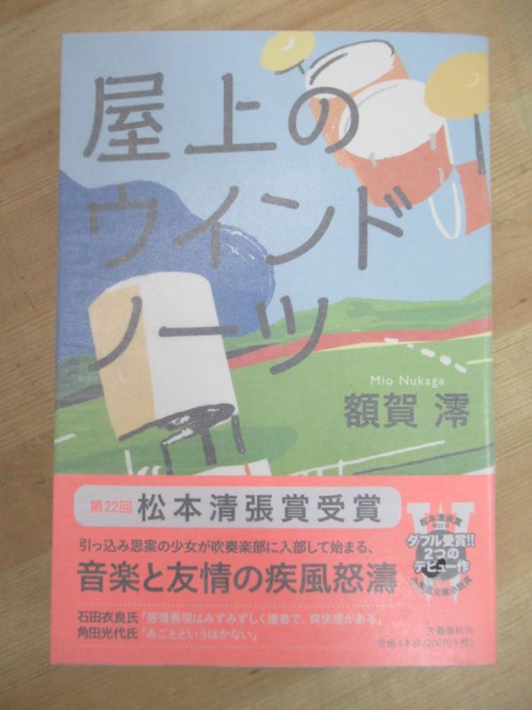 Q77☆ 【美品】 著者直筆 サイン本 屋上のウィンドノーツ 額賀澪 文藝春秋 2015年 平成27年 初版 帯付き スタンプ 220725拍卖