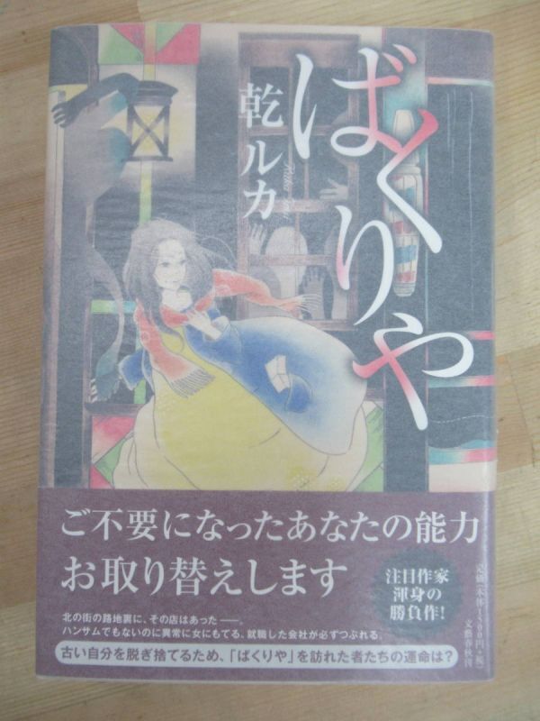 Q77☆ 【美品】 著者直筆 サイン本 ばくりや 乾ルカ 文藝春秋 2011年 平成23年 初版 帯付き 落款 日付 夏光 オール讀物新人賞 220722拍卖