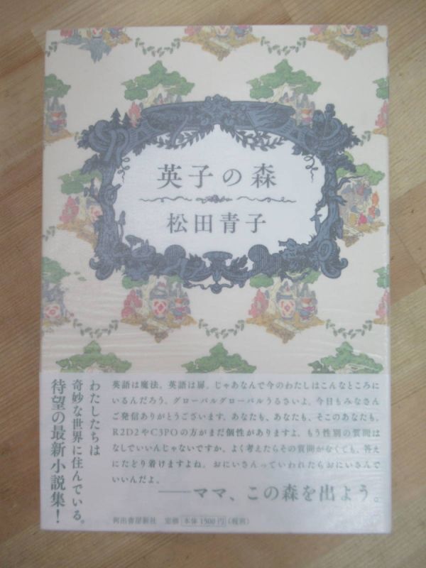 Q72☆ 【美品】 著者直筆 サイン本 英子の森 松田青子 河出書房新社 2014年 平成26年 初版 帯付き シニカル スタッキング可能 220721拍卖
