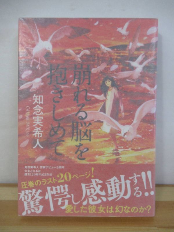 Q4●【落款サイン本/美品】崩れる脳を抱きしめて 知念実希人 2017年 実業之日本社 初版 帯 署名 天久鷹央の推理カルテ 仮面病棟 220805拍卖