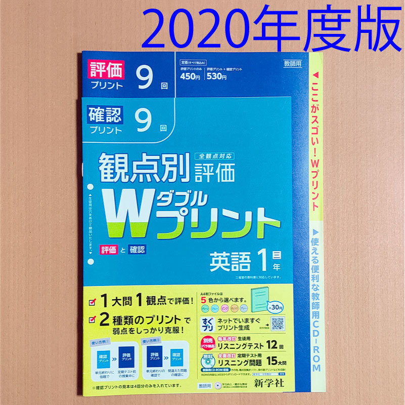 令和2(2020)年「Wプリント英語1年 三省堂」新学社 ダブルプリント 答え 解答 ニュークラウン NEW CROWN 評価と確認 観点別評価プリント .拍卖