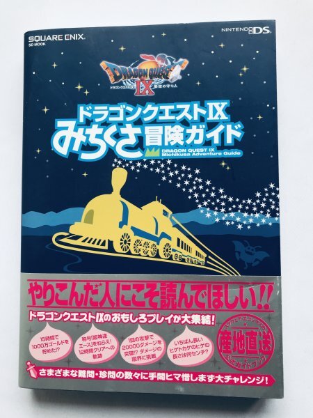 ドラゴンクエストIX 9 星空の守り人 みちくさ冒険ガイド DS 攻略本 初版 帯 Dragon Quest IX 9 Sentinels of The Starry Skies Guide w/Obi拍卖