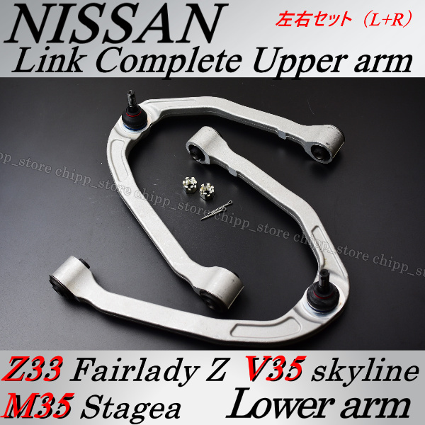 純正互換 車検対応 ステージア M35 HM35 フロント ロアアーム交換時に アッパーアーム 左右セット  54524-AL500 54525-AL500拍卖