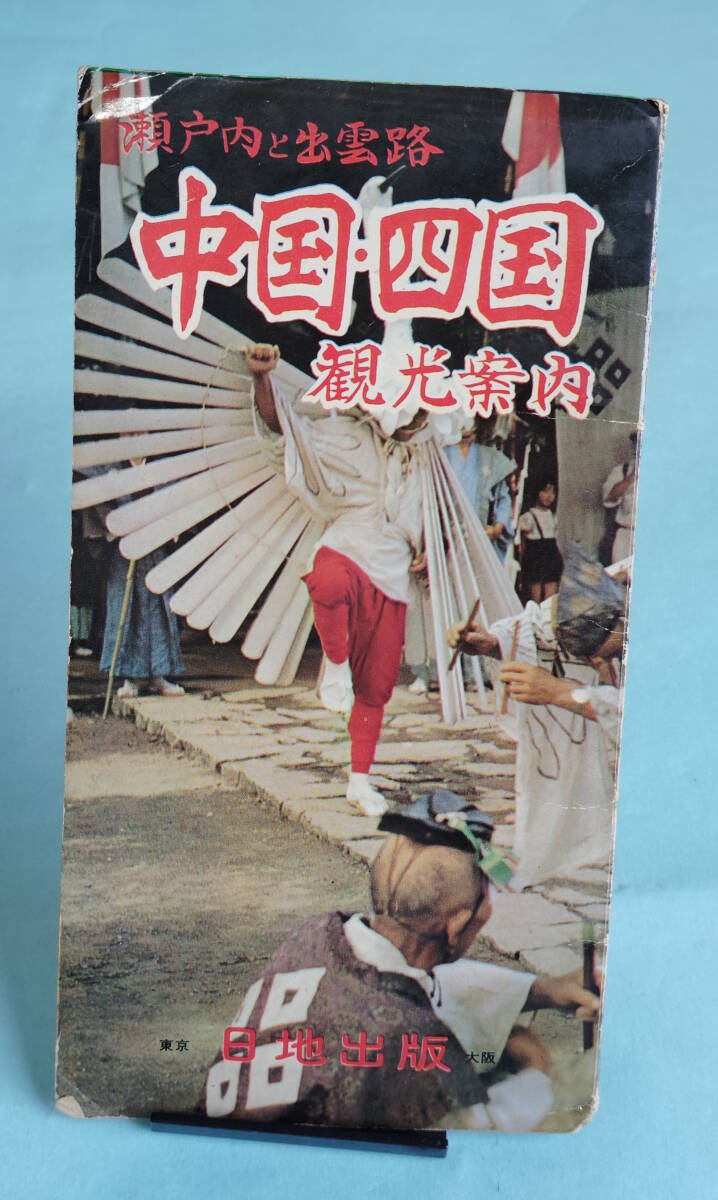 瀬戸内と出雲路 中国・四国観光案内 1967 昭和42年10月版 ニッチ 日地出版拍卖