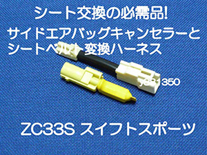 ZC33S スイフトスポーツ スイスポ サイドエアバッグキャンセラーとシートベルトキャッチ変換ハーネス カプラーオン 警告灯 キャンセル 5拍卖