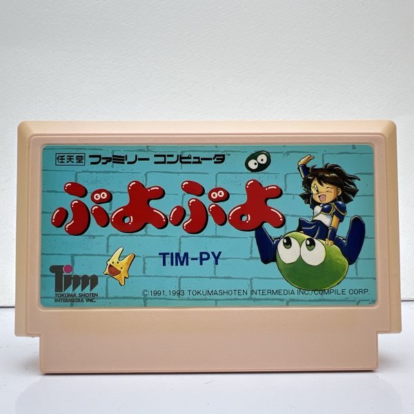 ★何点でも送料185円★ ぷよぷよ ファミコン ル103レ即発送 FC ソフト 動作確認済み拍卖