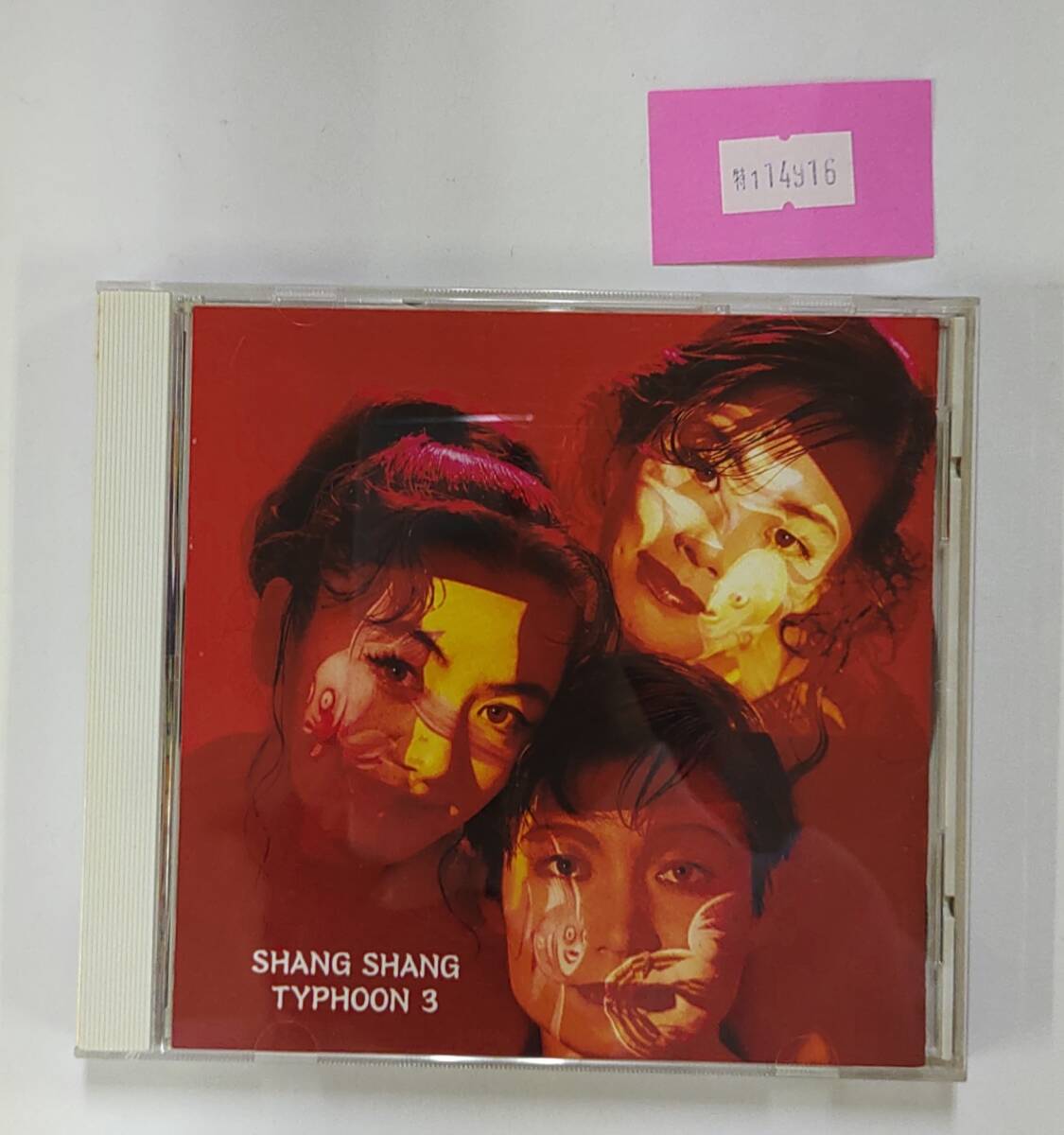 万1 14916 上々颱風/上々颱風 3【CDアルバム】1992年拍卖