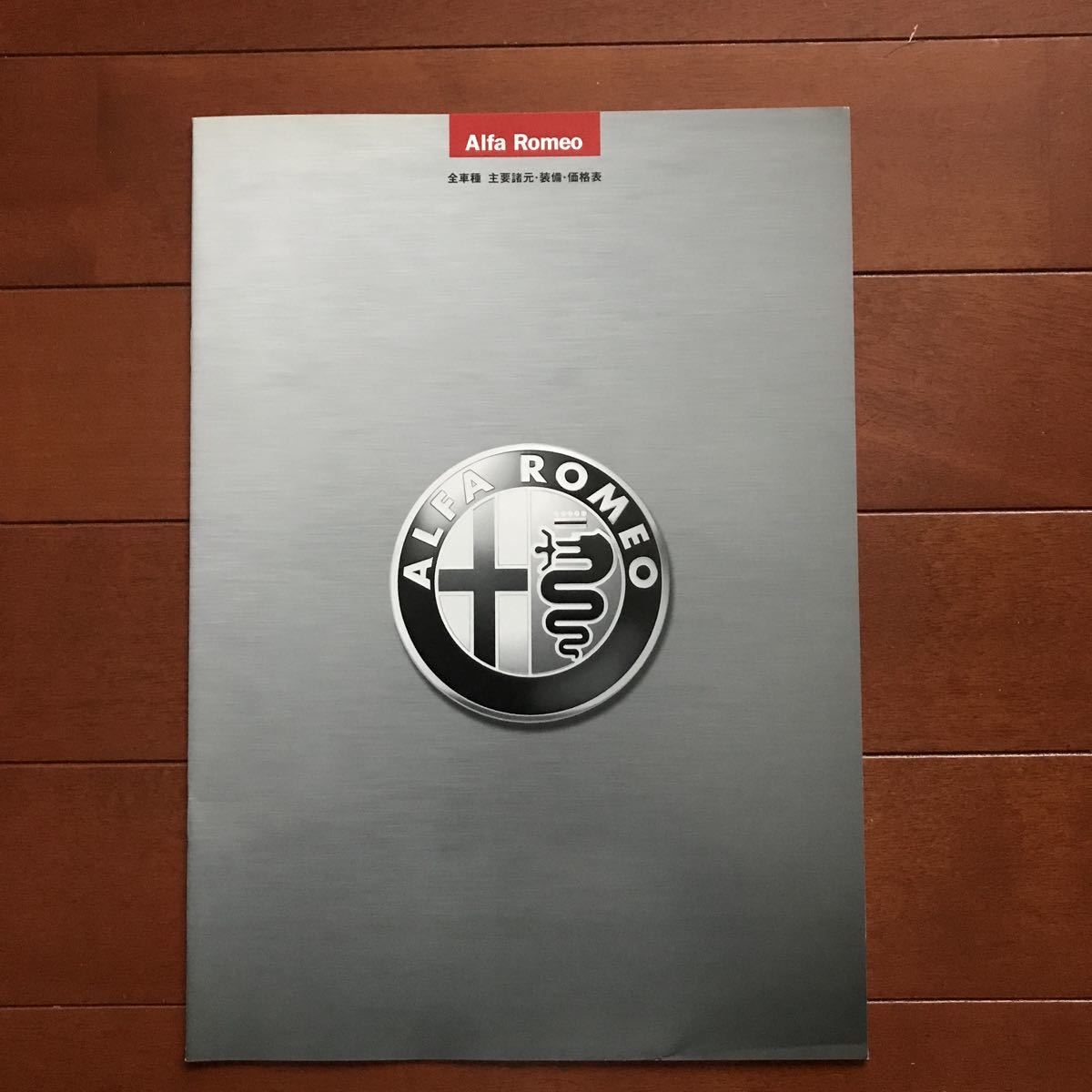 アルファロメオ 2004年5月発行 全車種主要諸元/装備/価格表拍卖