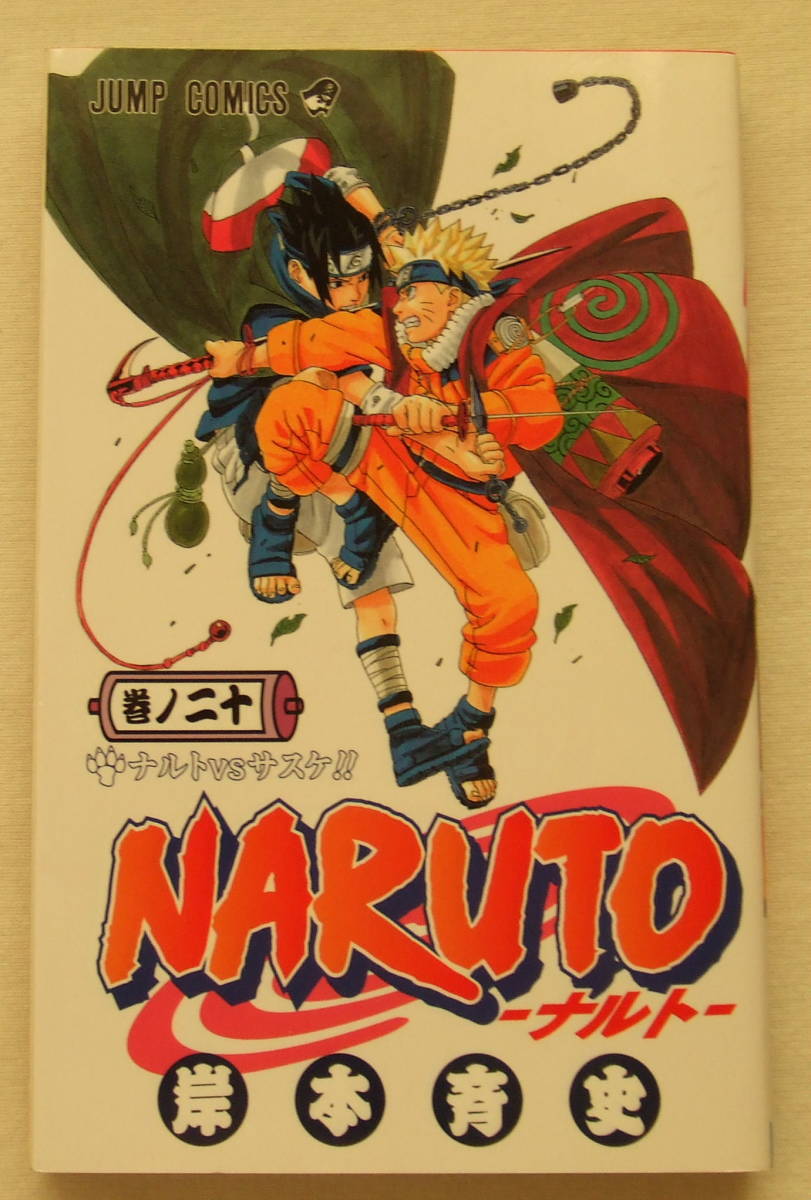 少年コミック 「NARUTO ナルト 20 ナルトVSサスケ!! 岸本斉史 ジャンプコミックス 集英社」古本 イシカワ拍卖