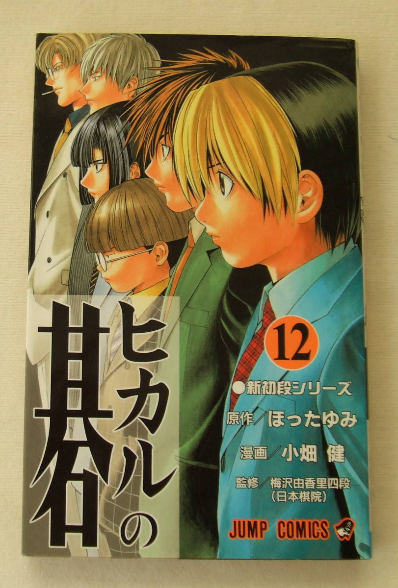 少年コミック「ヒカルの碁 12 新初段シリーズ 原作・ほったゆみ 漫画・小畑健 ジャンプ・コミックス 集英社」古本 イシカワ拍卖