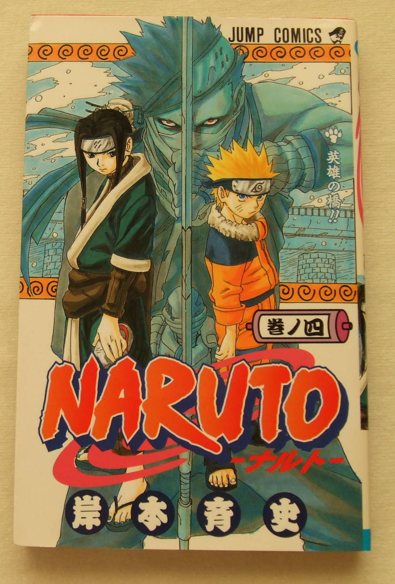 少年コミック 「NARUTO ナルト 4 英雄の橋!! 岸本斉史 ジャンプコミックス 集英社」古本 イシカワ拍卖