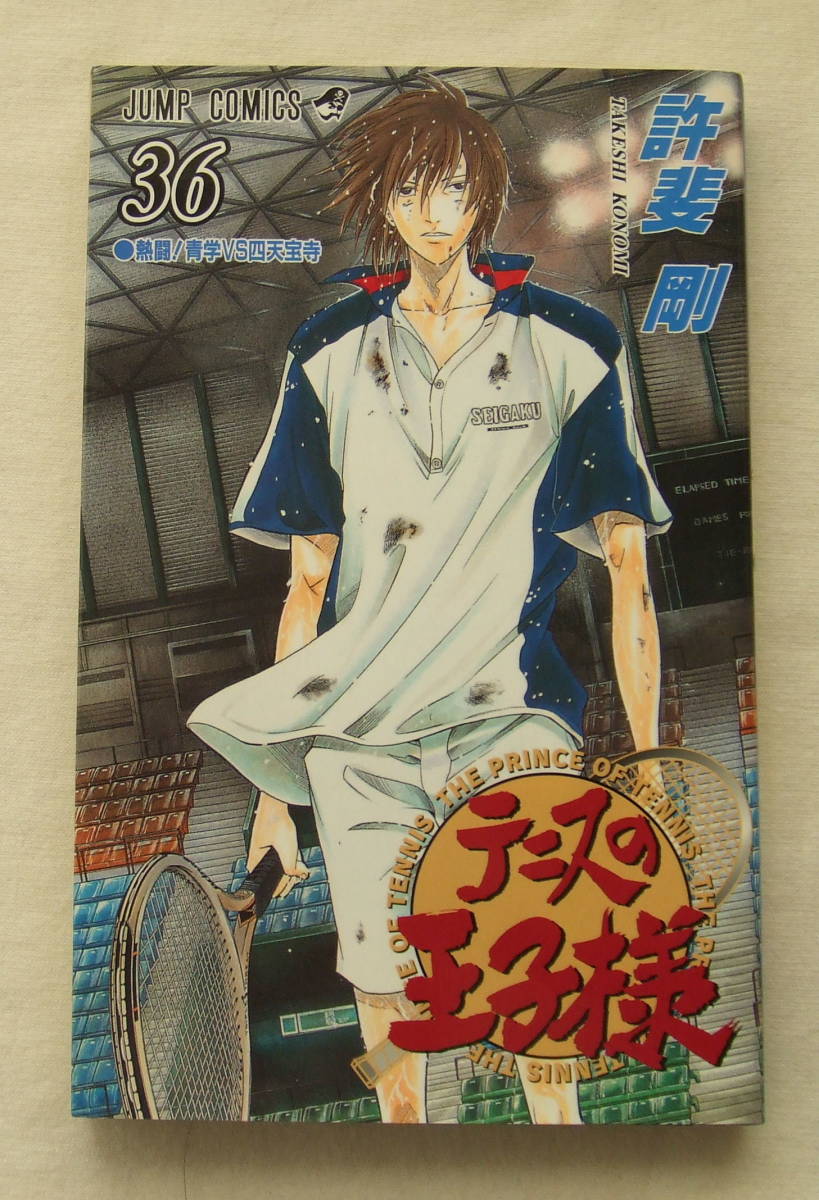 少年コミック「テニスの王子様 36 熱闘!青学VS四天宝寺 許斐剛 ジャンプ・コミックス 集英社」古本 イシカワ拍卖