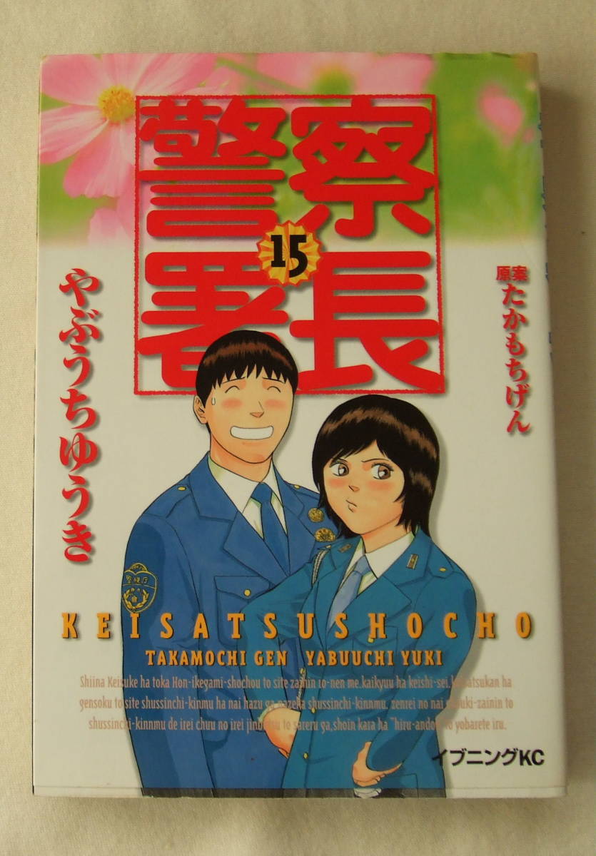 コミック「警察署長 15 やぶうちゆうき 原案・たかもちげん イブニングKC 講談社」古本 イシカワ拍卖