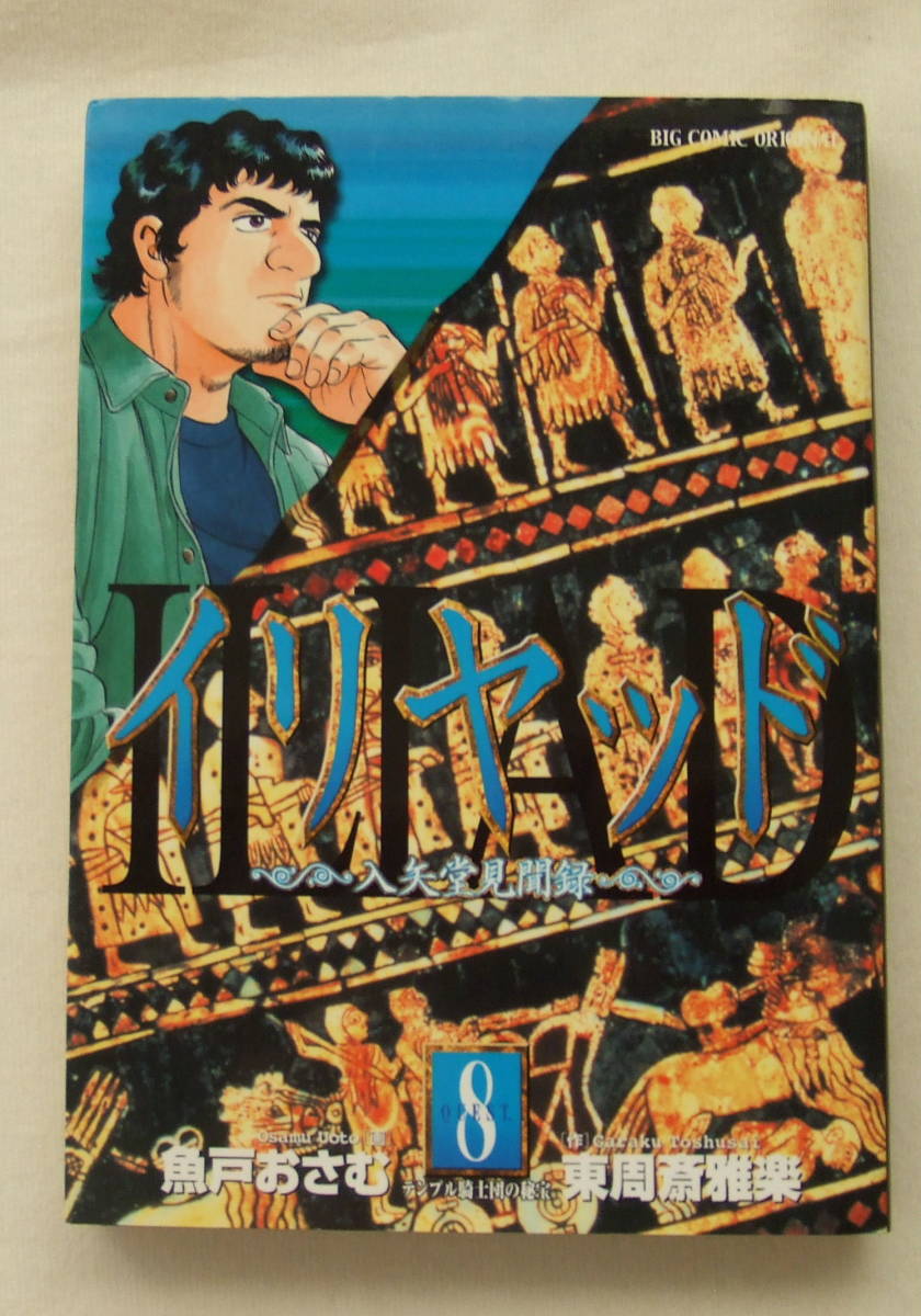 コミック「イリヤッド 8 テンプル騎士団の秘宝 入矢堂見聞録 画・魚戸おさむ 作・東周斎雅楽 ビッグコミックス小学館」古本 イシカワ拍卖