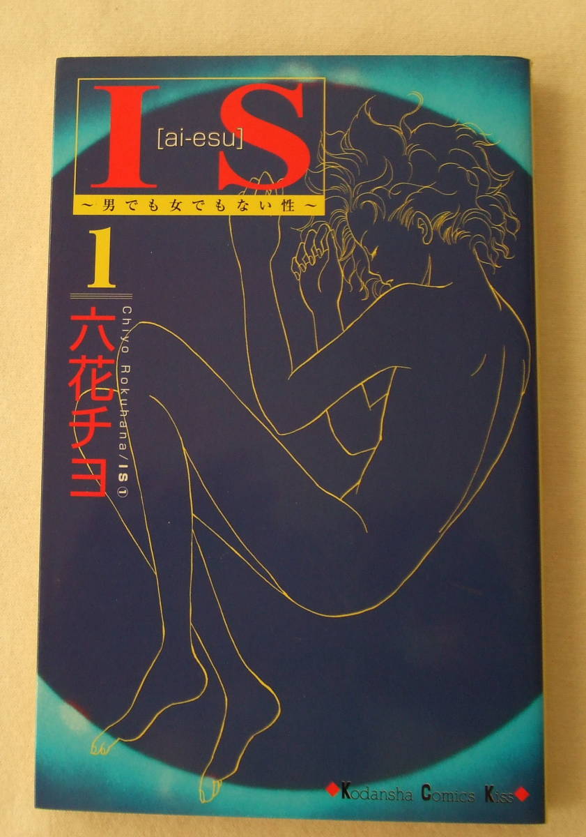 コミック 「IS 男でも女でもない性 1 六花チヨ 講談社コミックスKISS 講談社」古本 イシカワ拍卖