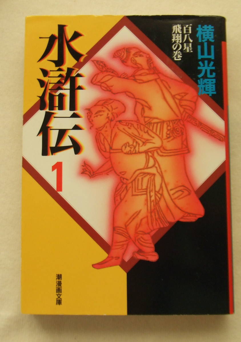 文庫コミック「水滸伝 1 百八星 飛翔の巻 横山光輝 潮漫画文庫 潮出版社」古本 イシカワ拍卖