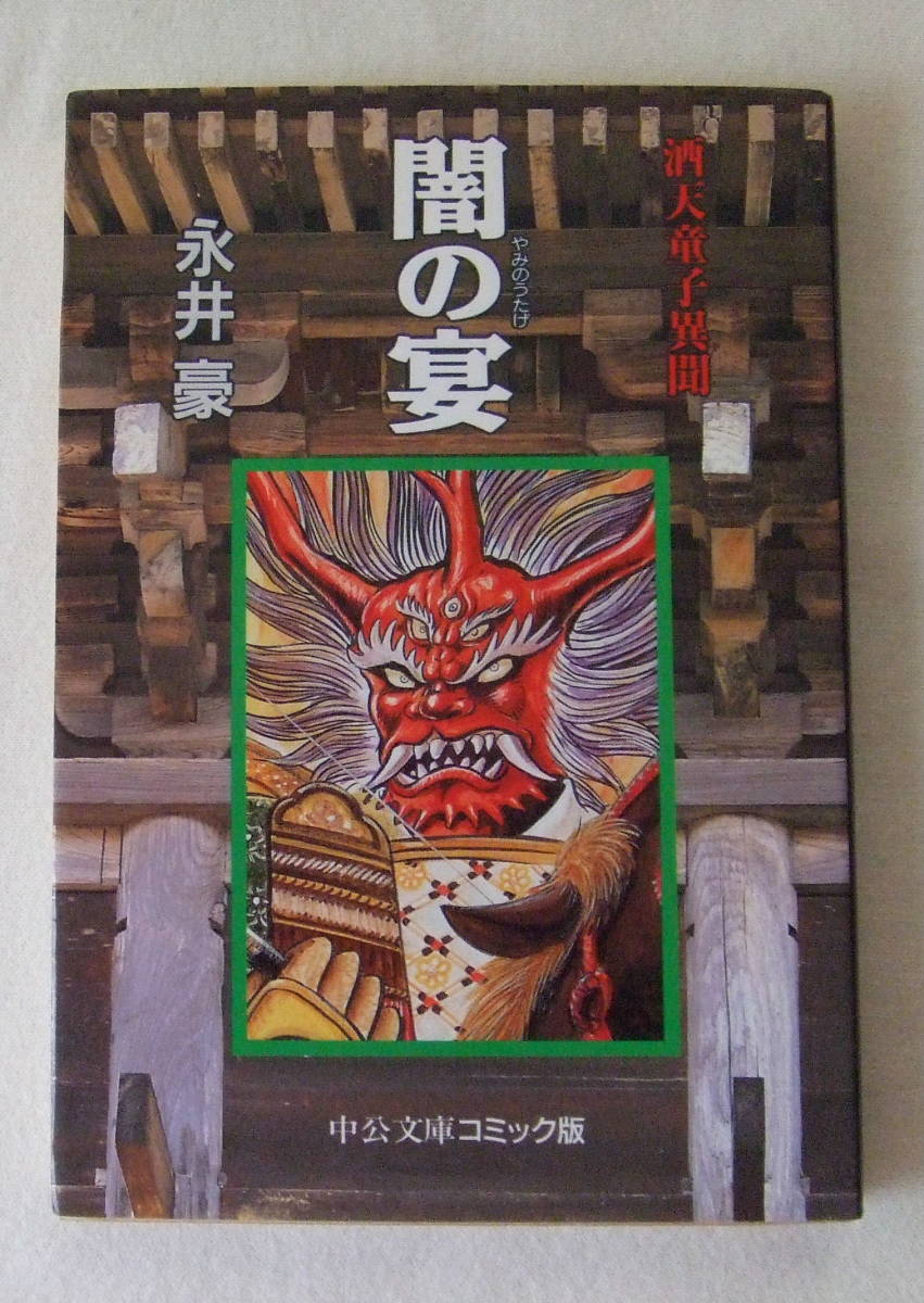 文庫コミック「闇の宴 永井豪 中公文庫コミック版 中央公論社 」古本 イシカワ拍卖