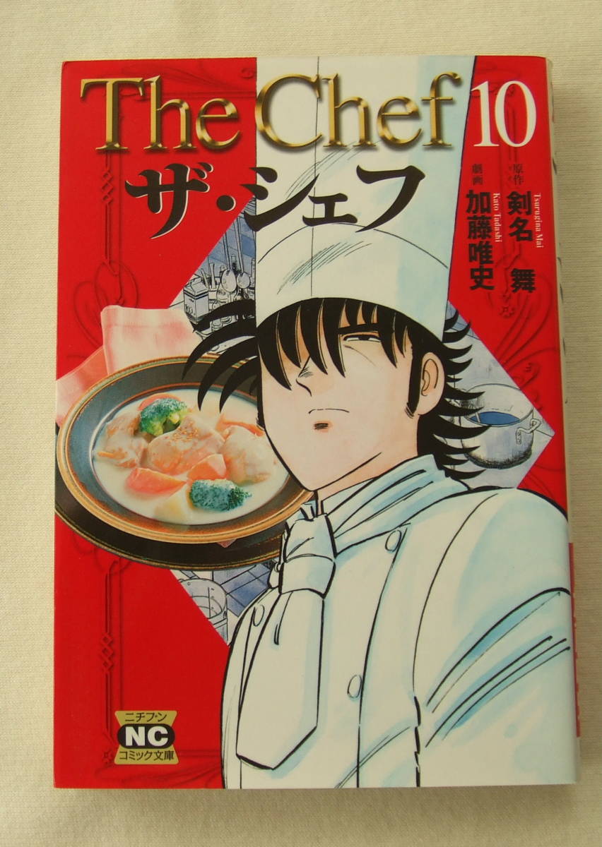 文庫コミック「ザ・シェフ 10 原作・剣名舞 劇画・加藤唯史 ニチブンコミック文庫 日本文芸社」古本 イシカワ拍卖