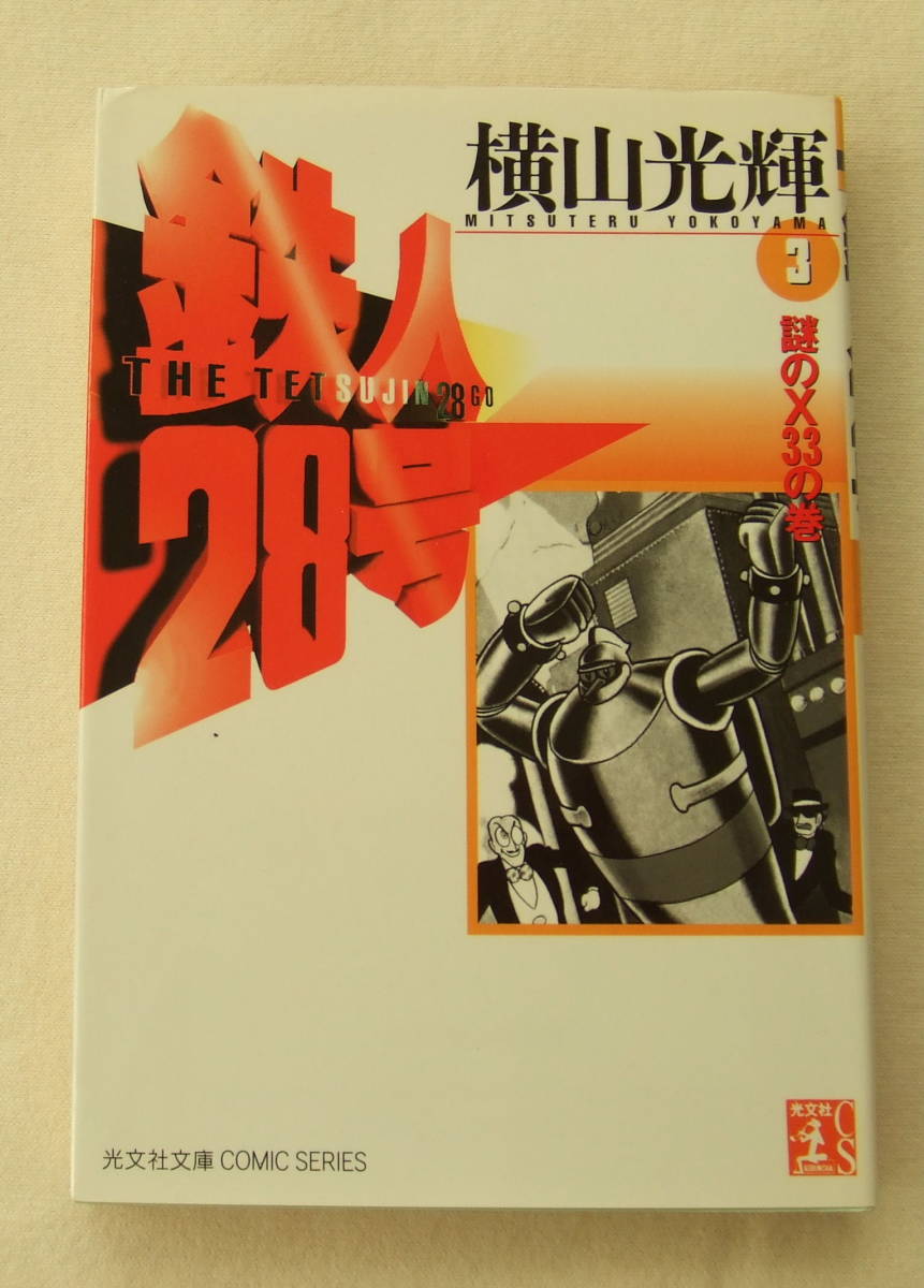 文庫コミック「鉄人28号 3 謎のX33の巻 横山光輝 光文社文庫 光文社」 古本 イシカワ拍卖