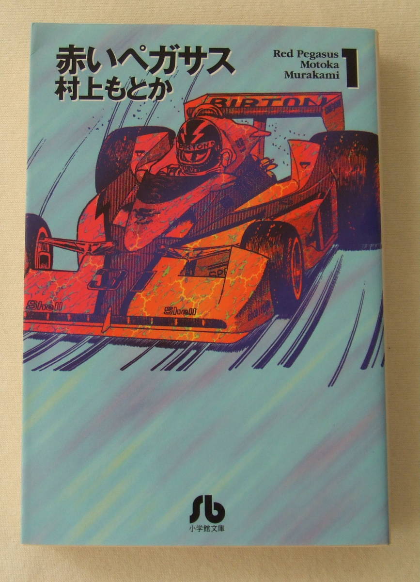 文庫コミック「赤いペガサス 1 村上もとか 小学館文庫 小学館」古本 イシカワ拍卖