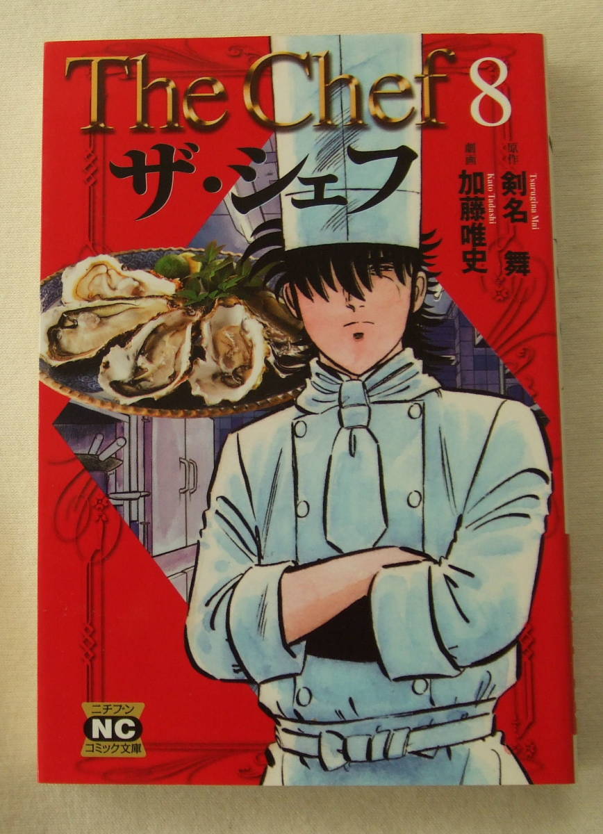文庫コミック「ザ・シェフ 8 原作・剣名舞 劇画・加藤唯史 ニチブンコミック文庫 日本文芸社」古本 イシカワ拍卖