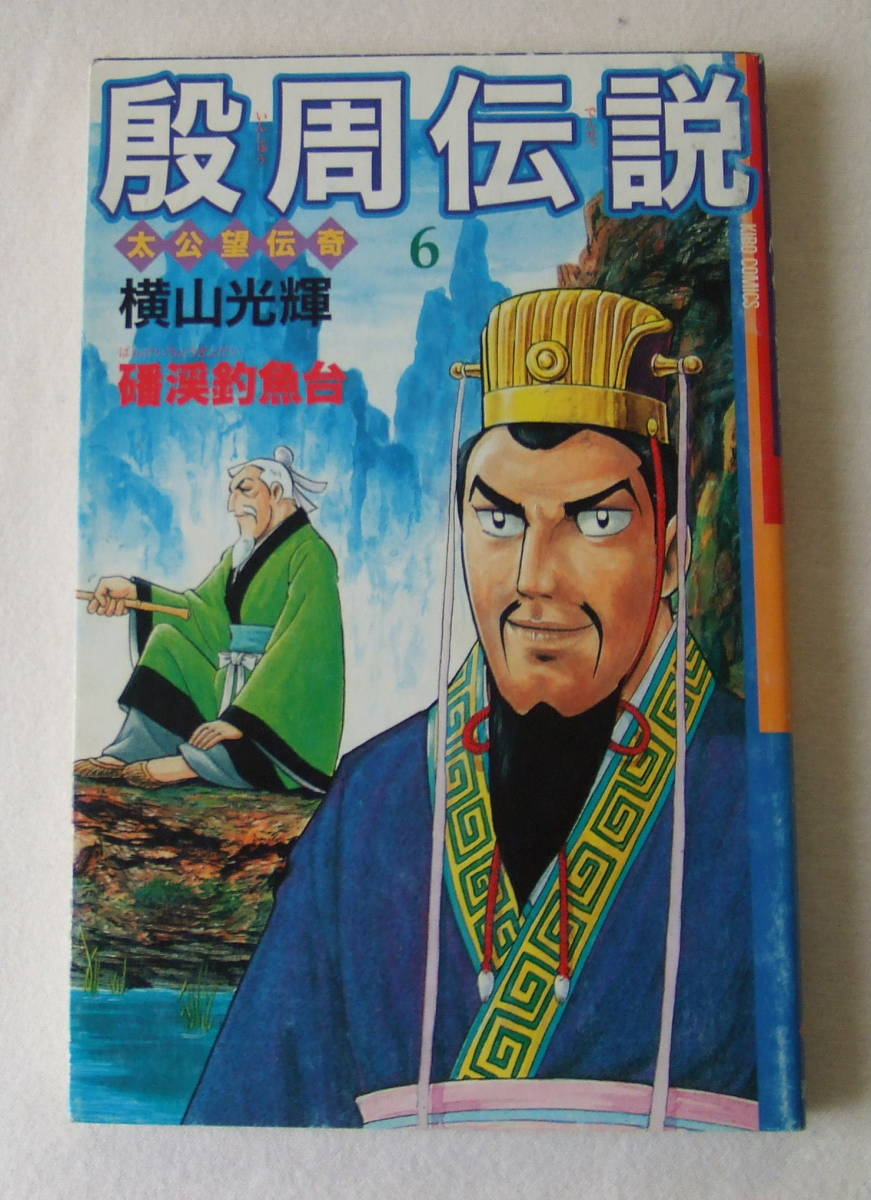 コミック「殷周伝説 太公望伝奇 6 渓釣魚台 横山光輝 KIBOCOMICS 潮出版社」古本 イシカワ拍卖