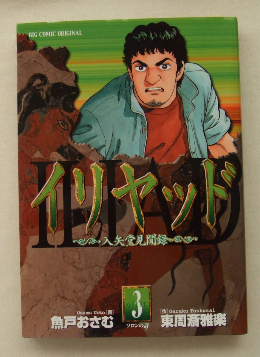 コミック「イリヤッド 3 ソロンの詩 入矢堂見聞録 画・魚戸おさむ 作・東周斎雅楽 ビッグコミックス 小学館」古本 イシカワ拍卖