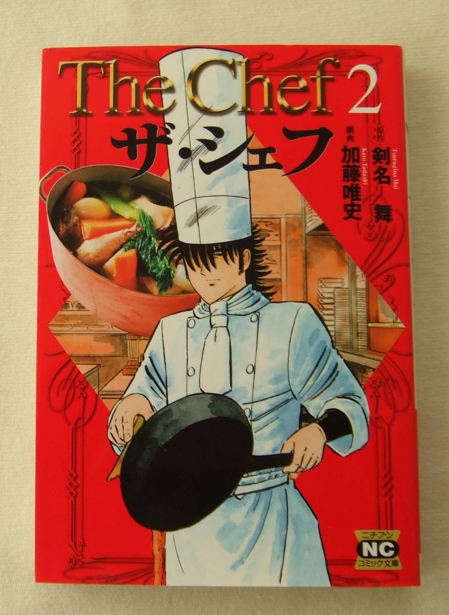 文庫コミック「ザ・シェフ 2 原作・剣名舞 劇画・加藤唯史 ニチブンコミック文庫 日本文芸社」古本 イシカワ拍卖