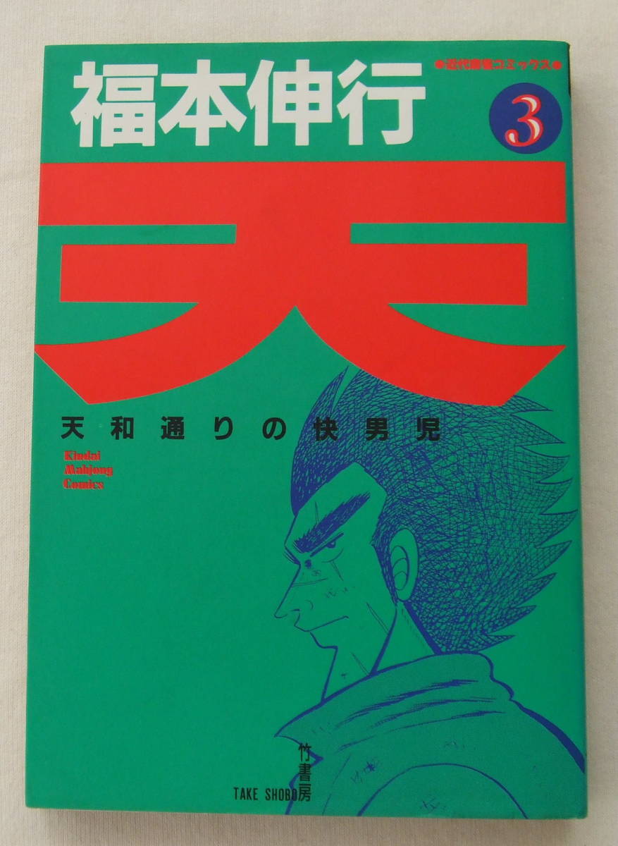 コミック 「天 天和通りの快男児 3 福本伸行 近代麻雀コミックス 竹書房」古本 イシカワ拍卖