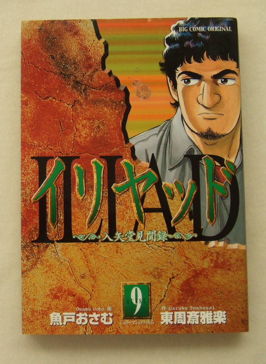 コミック「イリヤッド 9 シュリーマンのフィルム 入矢堂見聞録 画・魚戸おさむ 作・東周斎雅楽 ビッグコミックス小学館」古本イシカワ拍卖